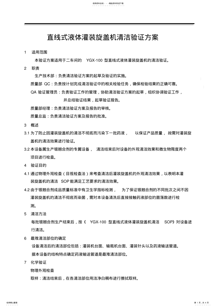 2022年直线式液体灌装旋盖机清洁验证方案 .pdf_第1页