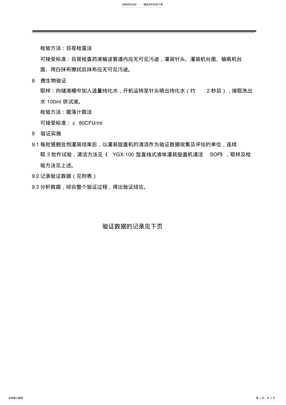 2022年直线式液体灌装旋盖机清洁验证方案 .pdf_第2页