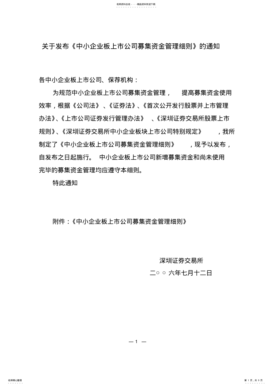 2022年中小企业上市公司募集资金管理细则 .pdf_第1页