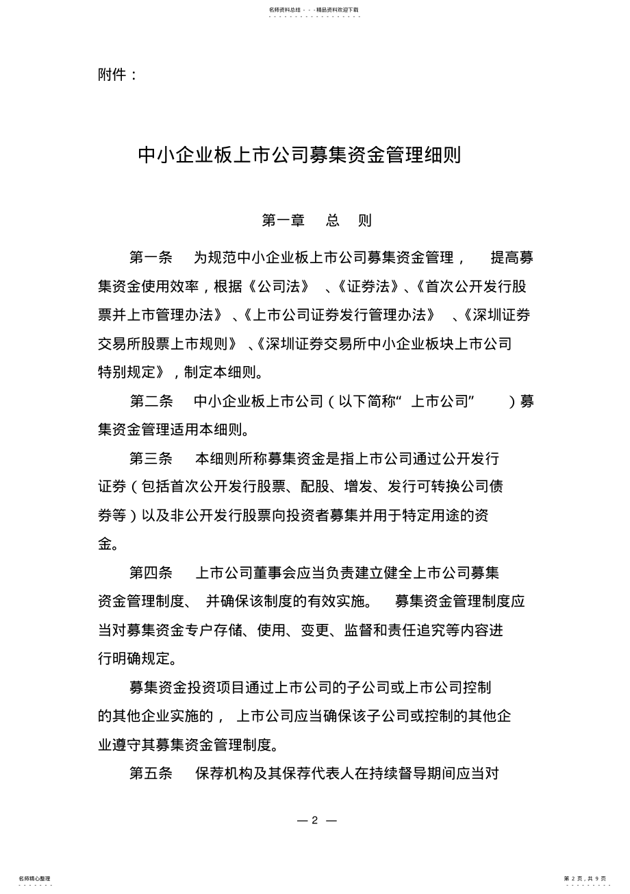 2022年中小企业上市公司募集资金管理细则 .pdf_第2页