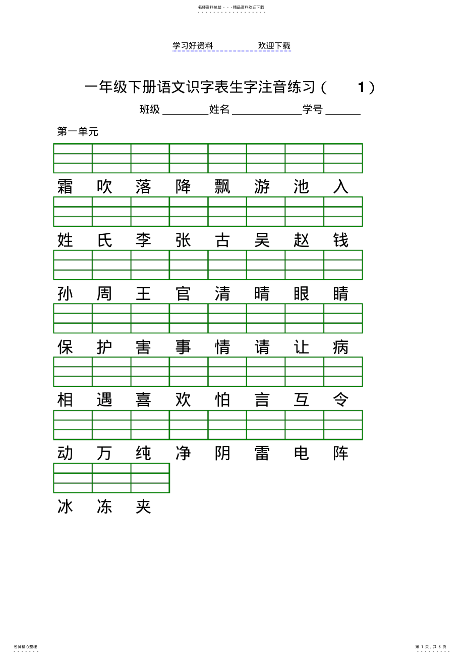 2022年一年级下册语文识字表生字注音练习 .pdf_第1页