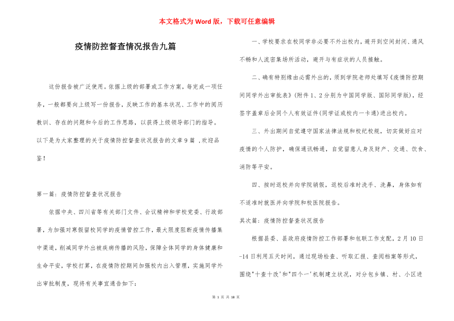 疫情防控督查情况报告九篇.docx_第1页