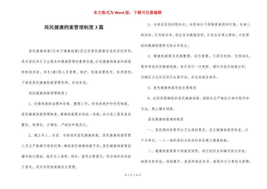 局民健康档案管理制度3篇.docx_第1页