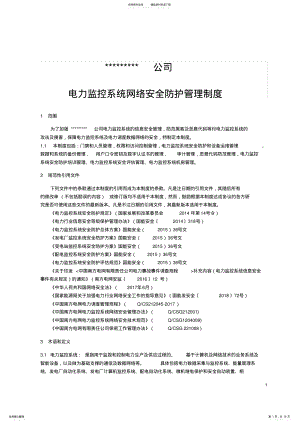 2022年电厂电力监控系统网络安全防护管理制度 3.pdf