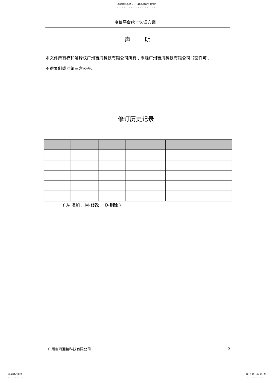 2022年电信统一认证平台解决方案 .pdf_第2页