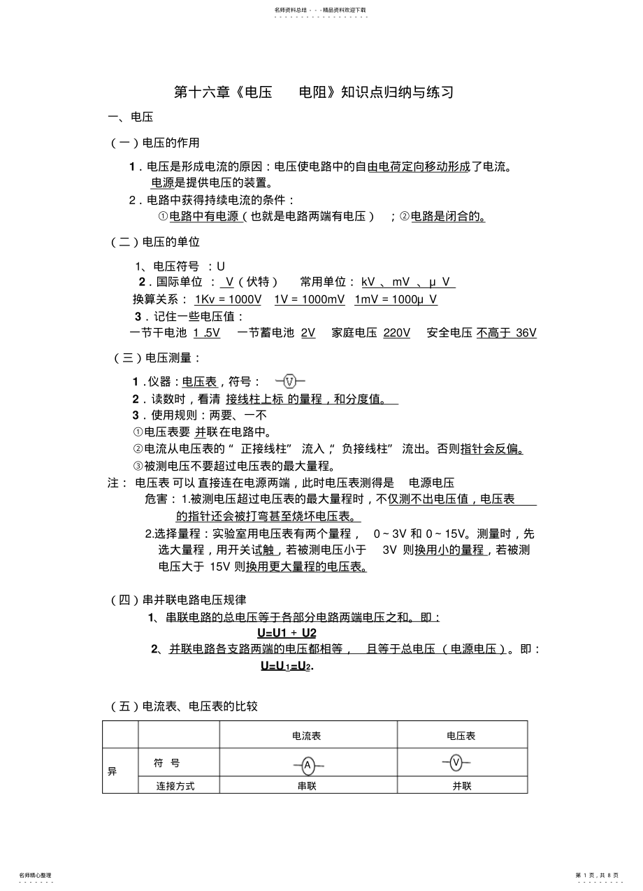 2022年电压电阻知识点归纳与练习 .pdf_第1页