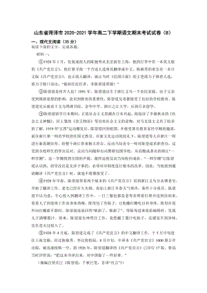 山东省菏泽市2020-2021学年高二下学期期末联考语文试题（B卷）.docx