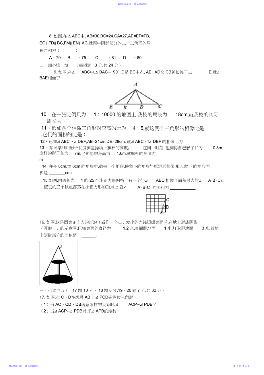 2022年《相似三角形》单元测试题.docx_第2页