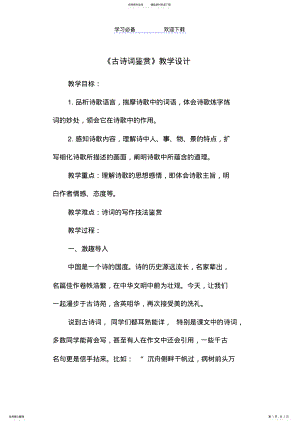 2022年《古诗词鉴赏》教学设计 .pdf