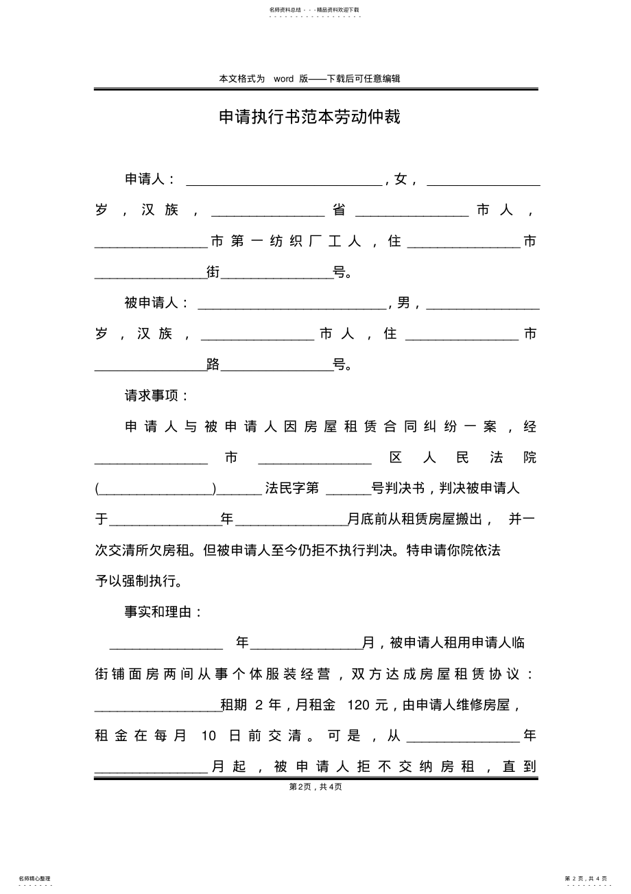 2022年申请执行书范本劳动仲裁 .pdf_第2页