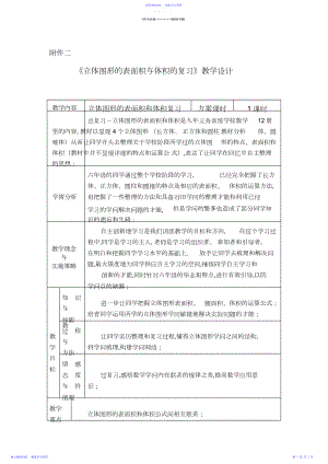 2022年《立体图形的表面积与体积的复习》教学设计.docx