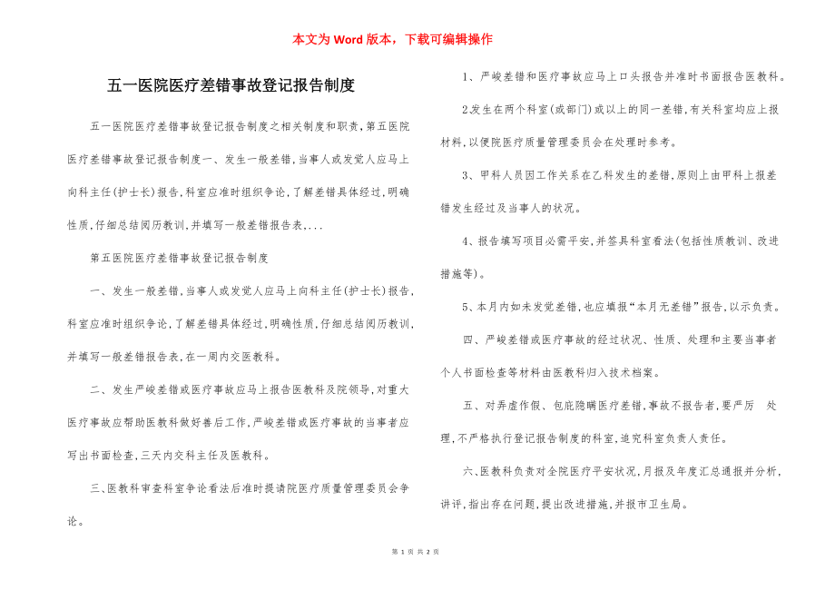 五一医院医疗差错事故登记报告制度.docx_第1页