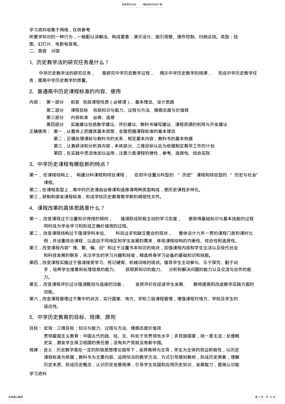 2022年中学历史教学法自己整理 .pdf_第2页