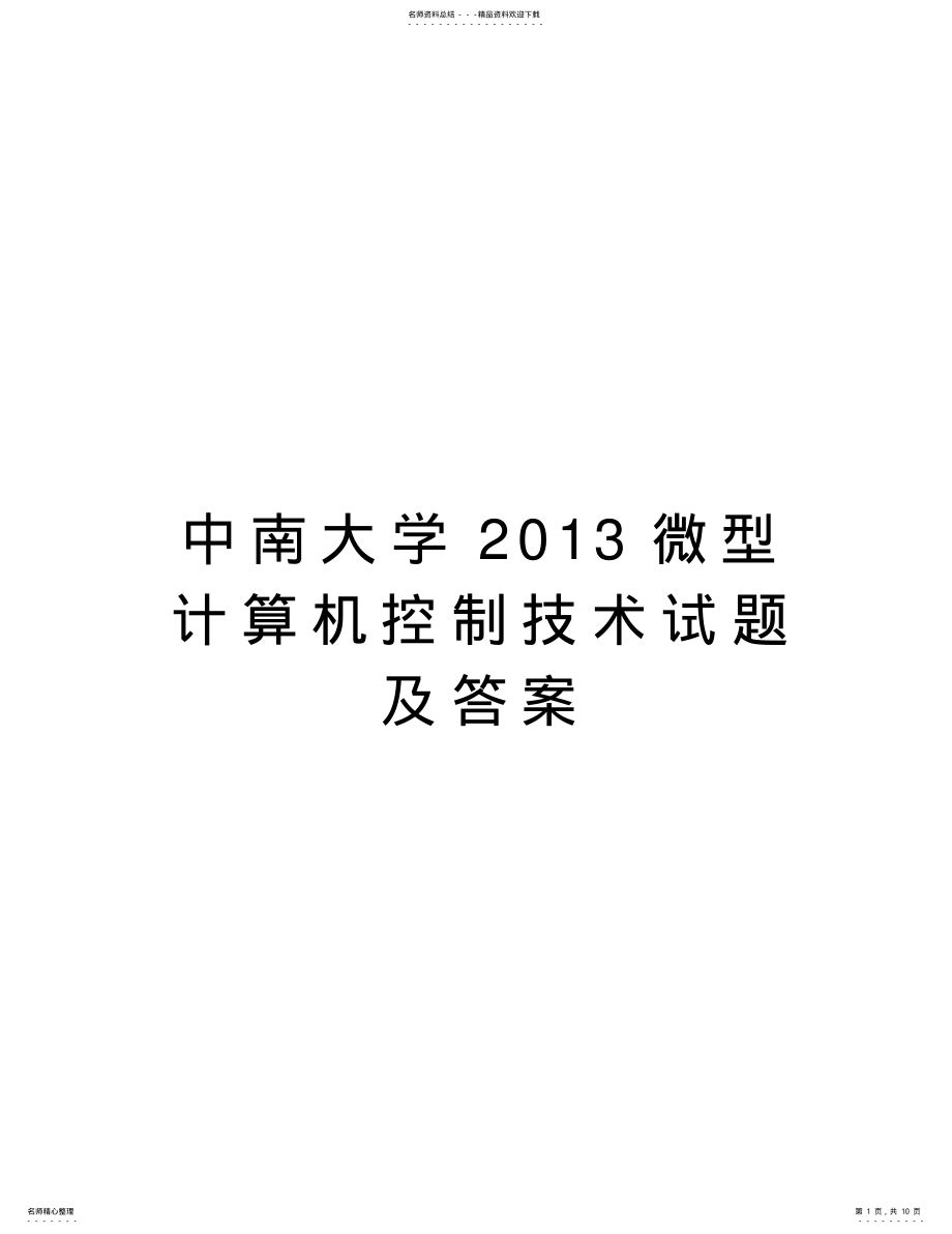 2022年中南大学微型计算机控制技术试题及答案教学资料 .pdf_第1页