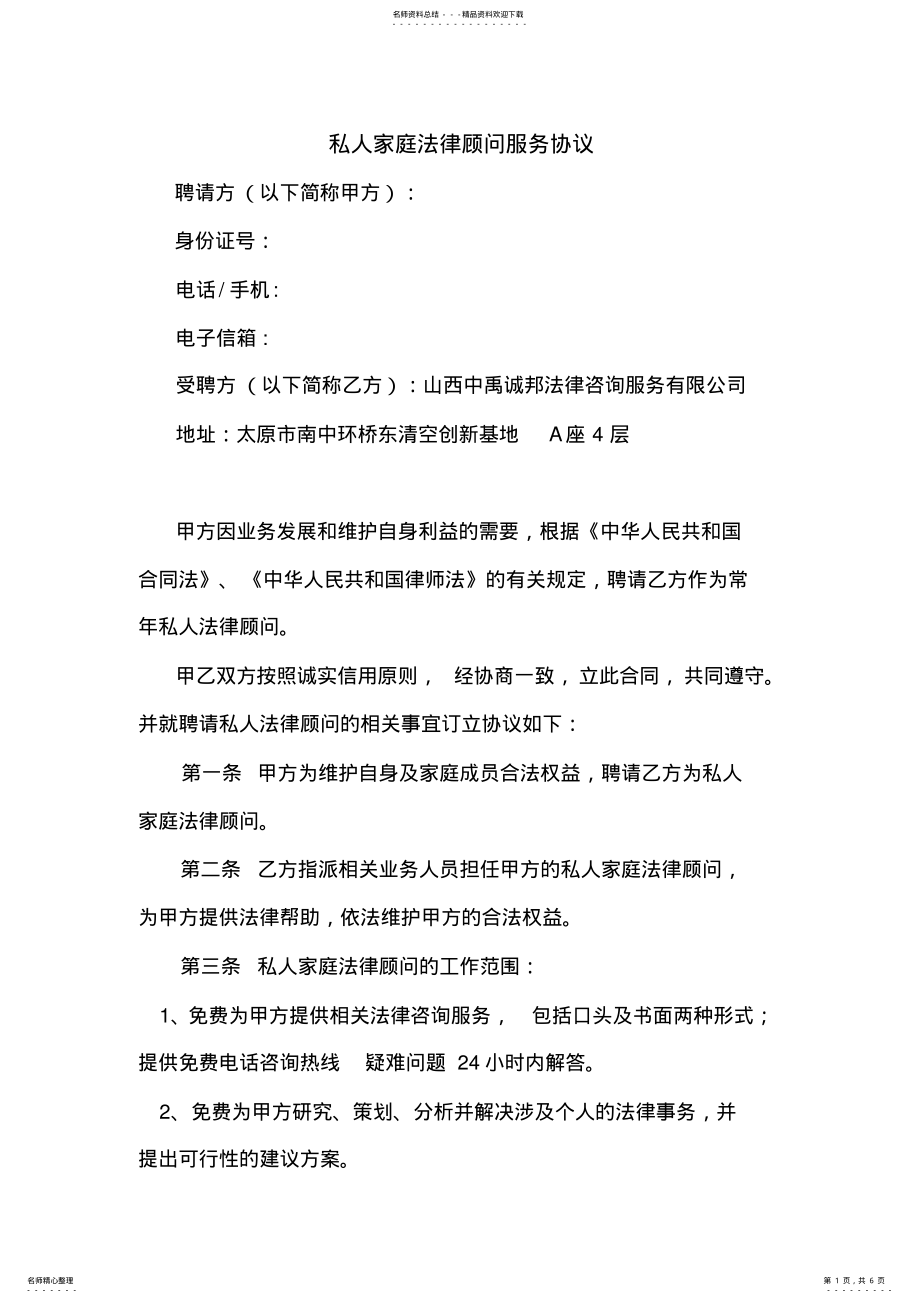 2022年私人版法律顾问服务协议 .pdf_第1页