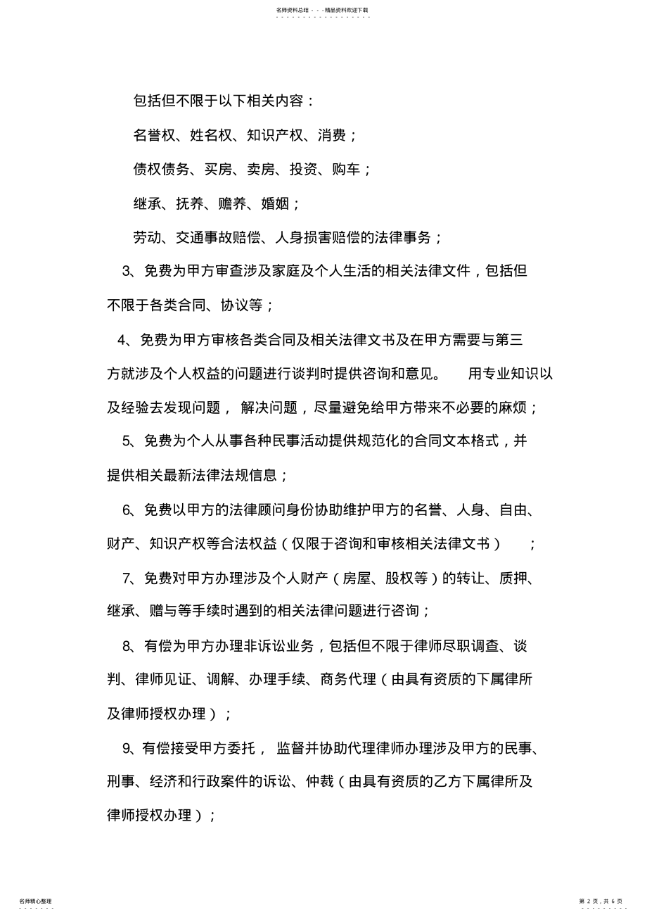 2022年私人版法律顾问服务协议 .pdf_第2页