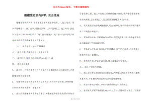 翻罐笼更换内护轨 安全措施.docx