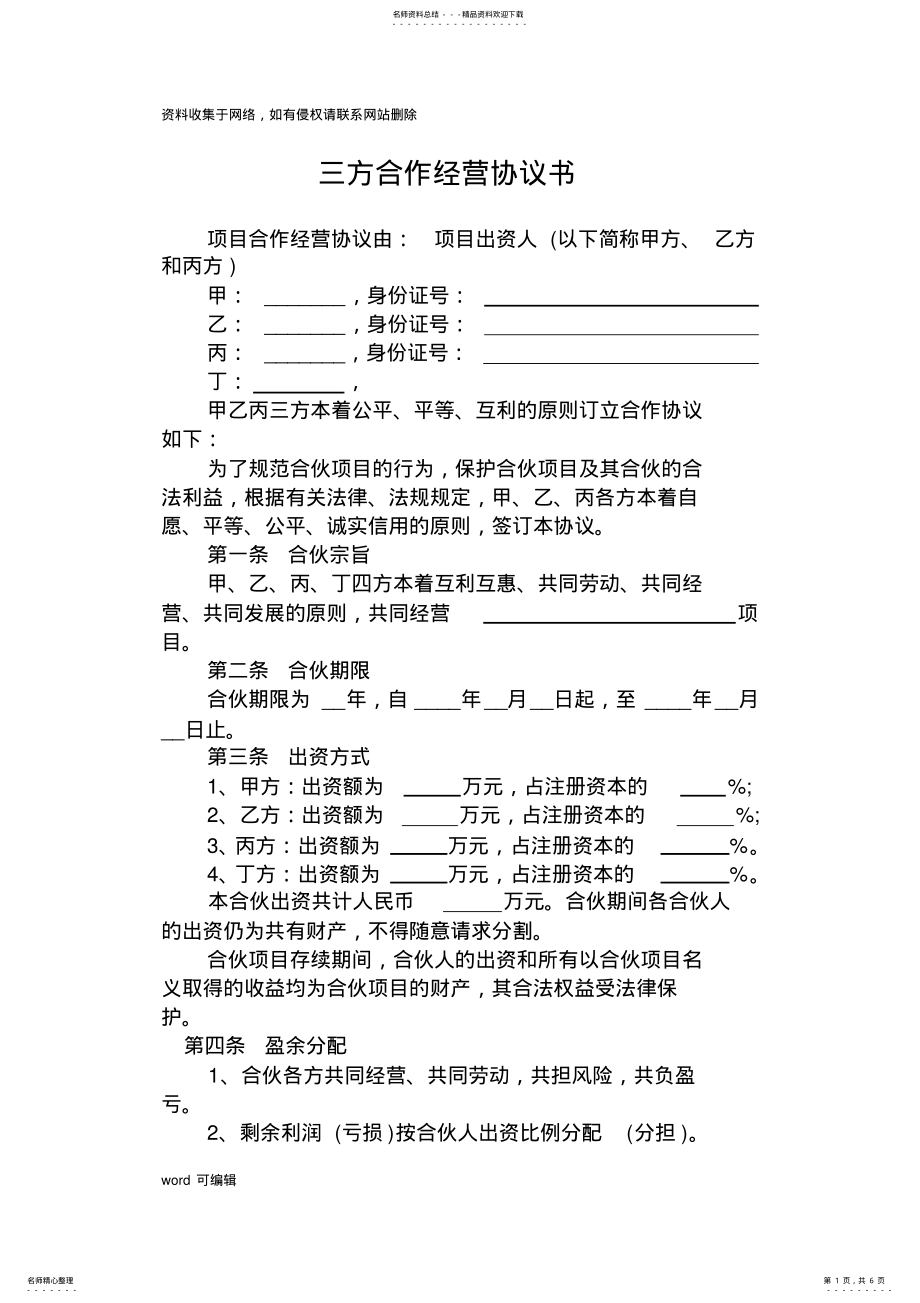 2022年三方合作经营协议书复习过程 .pdf_第1页