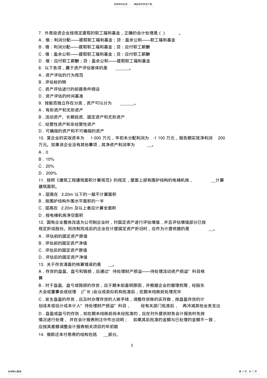 2022年下半年内蒙古资产评估师《资产评估》：资产评估方法模拟试题 .pdf_第2页