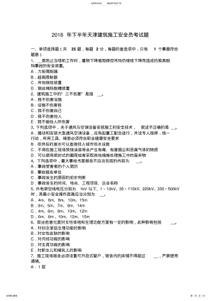 2022年下半年天津建筑施工安全员考试题 .pdf