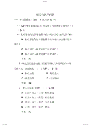 2022年税收会统知识题.docx