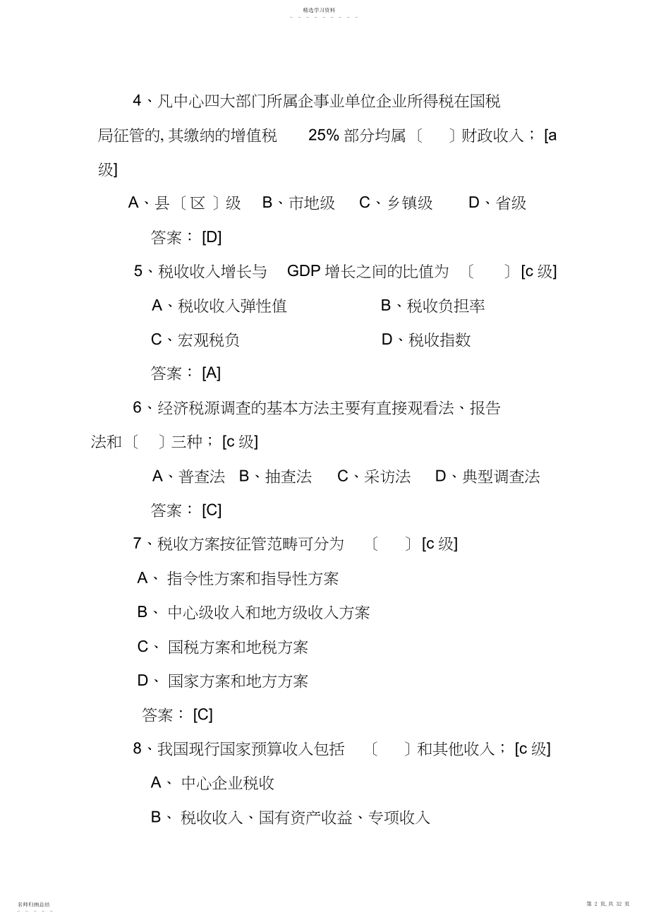 2022年税收会统知识题.docx_第2页