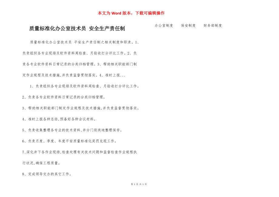 质量标准化办公室技术员 安全生产责任制.docx_第1页