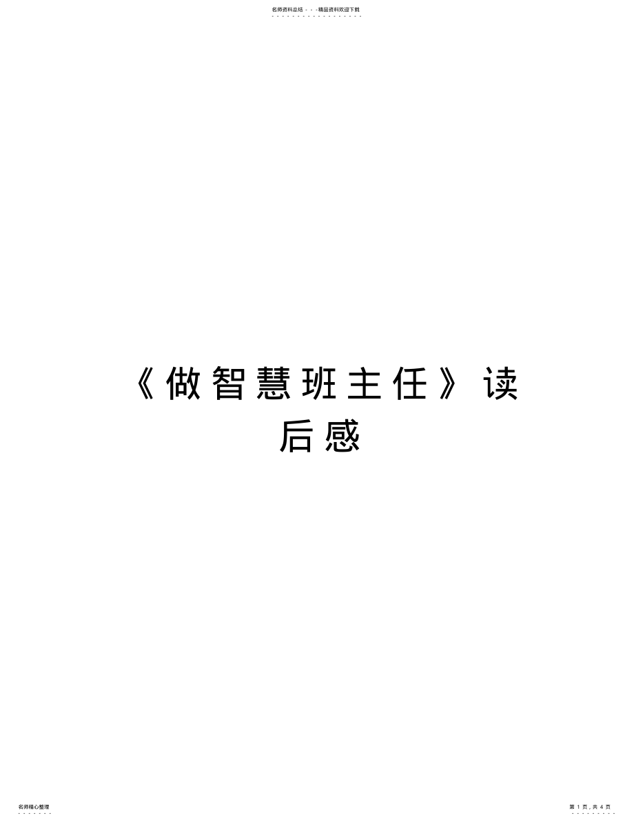 2022年《做智慧班主任》读后感说课材料 .pdf_第1页