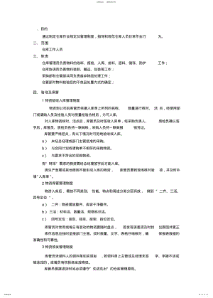 2022年电子厂仓库管理制度,物资收发货流程与仓库保管规定 .pdf