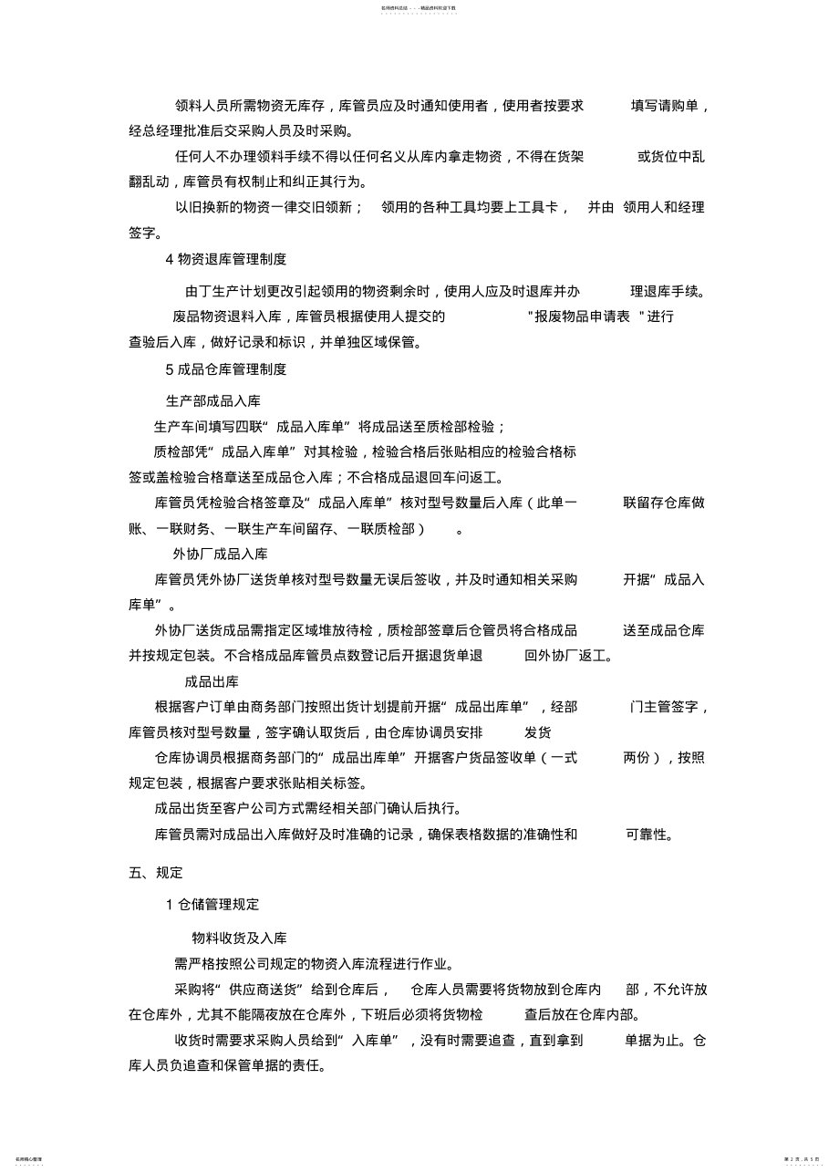 2022年电子厂仓库管理制度,物资收发货流程与仓库保管规定 .pdf_第2页