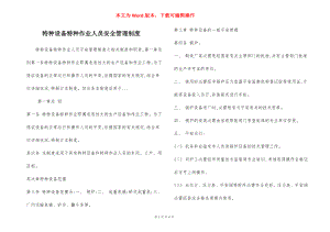 特种设备特种作业人员安全管理制度.docx