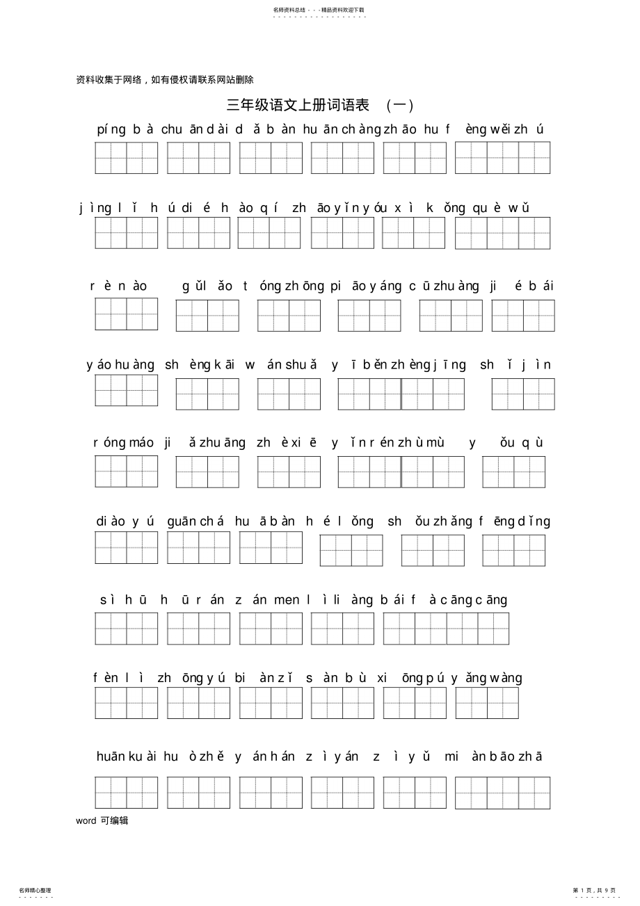 2022年三年级语文上册词语表教学文稿 .pdf_第1页