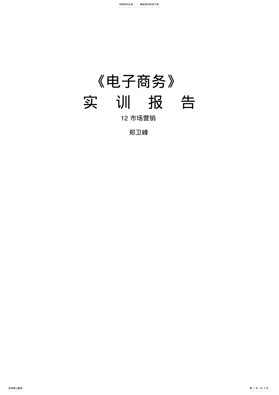 2022年电子商务实训报告总结 .pdf_第1页