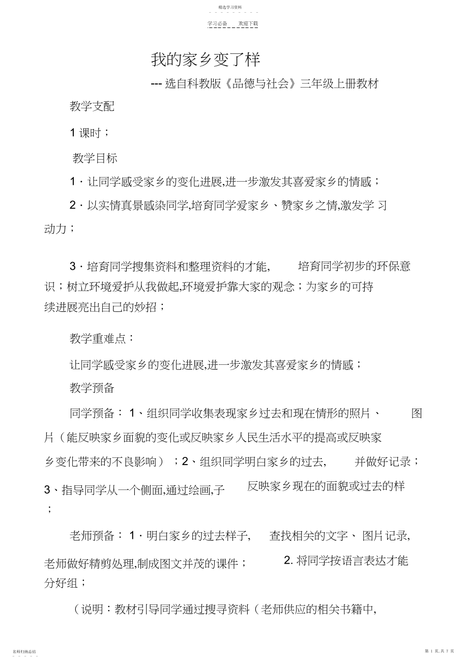 2022年环境与健康教案我的家乡变了样.docx_第1页