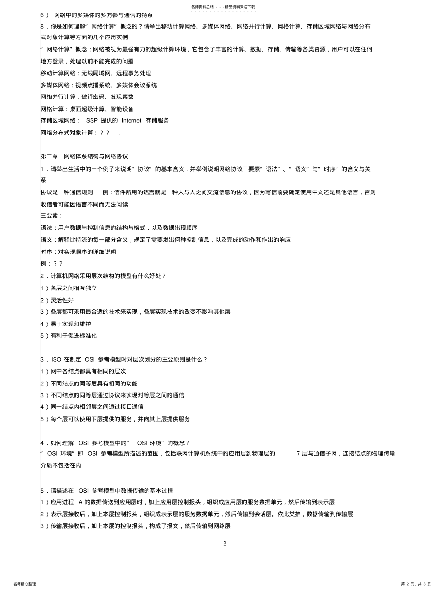 2022年《计算机网络》课后简答题 .pdf_第2页