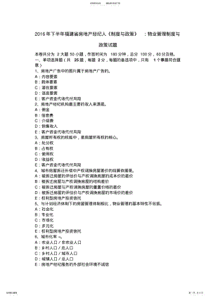 2022年下半年福建省房地产经纪人《制度与政策》：物业管理制度与政策试题 .pdf