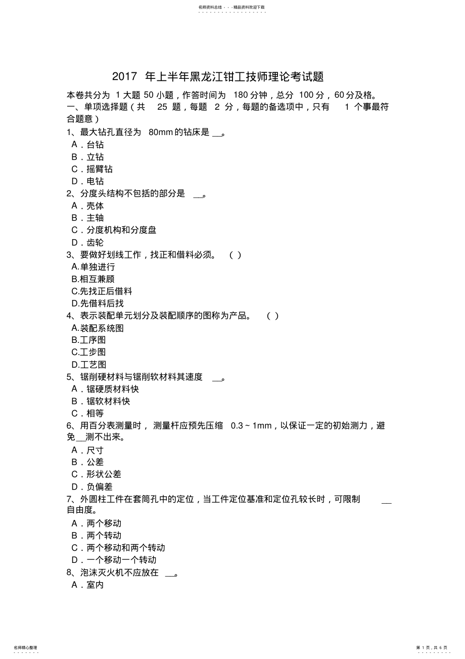 2022年上半年黑龙江钳工技师理论考试题 .pdf_第1页