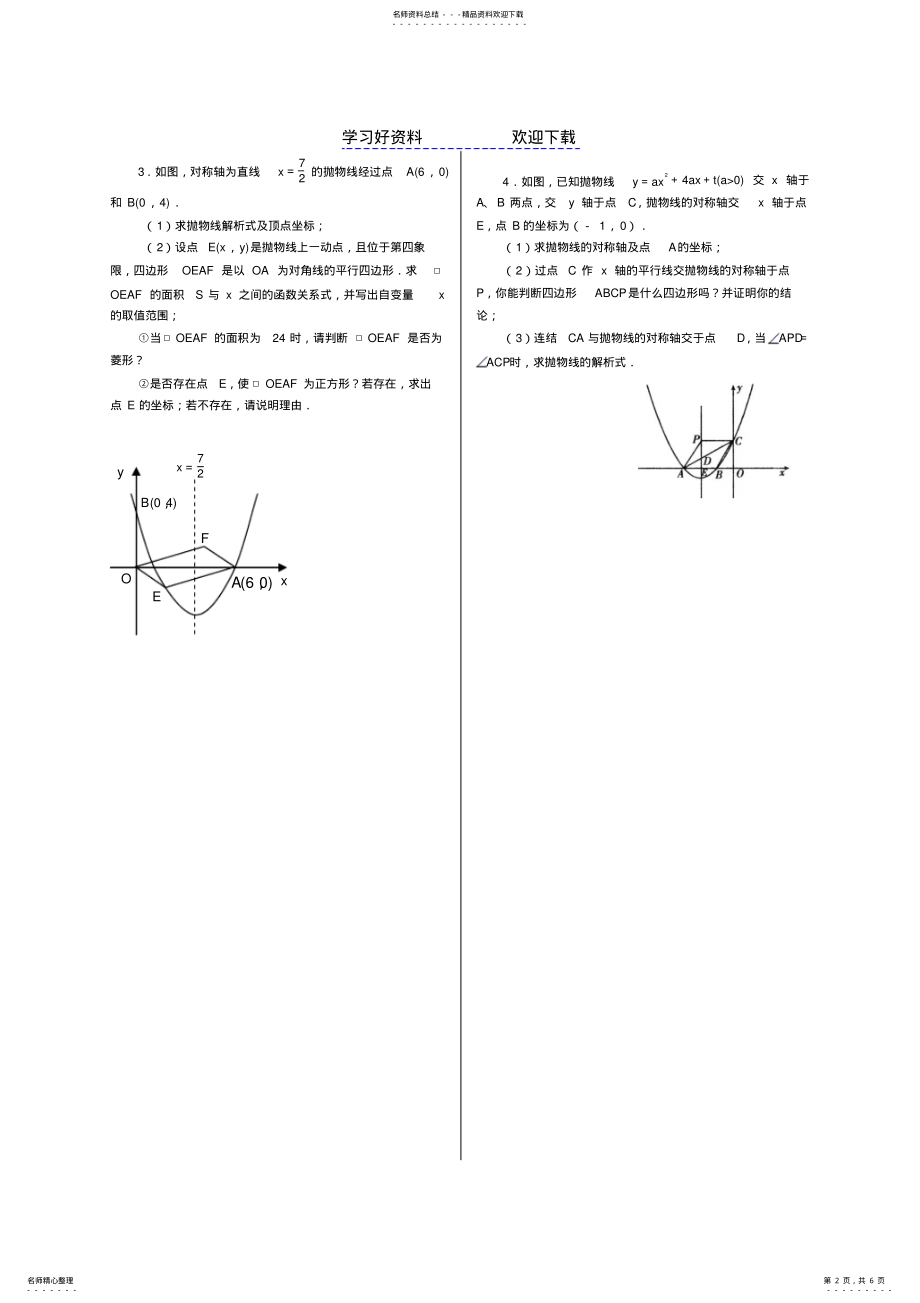 2022年与四边形有关的二次函数综合题 .pdf_第2页