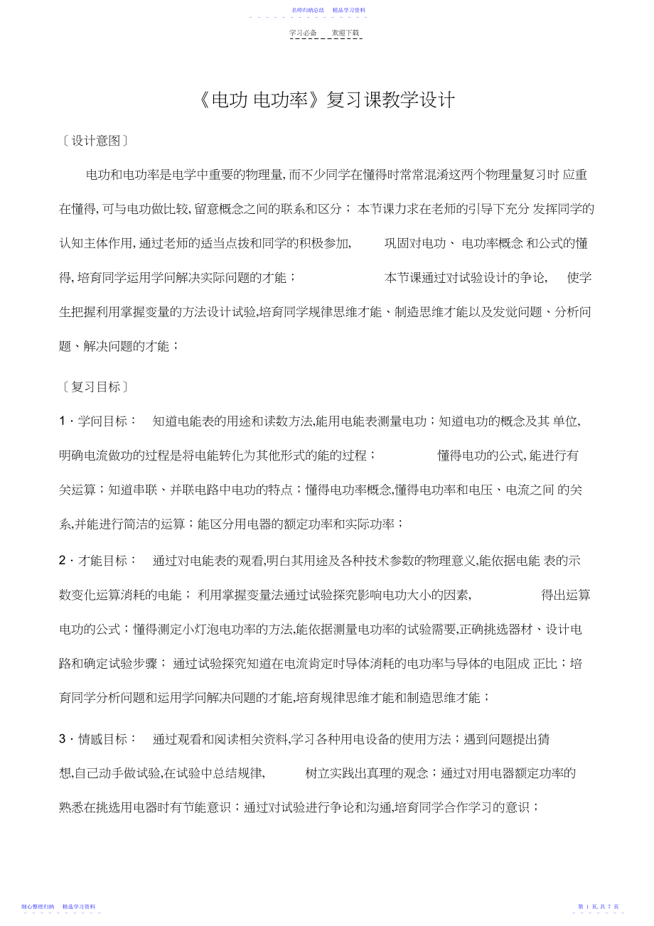 2022年《电功电功率》复习课教学设计.docx_第1页