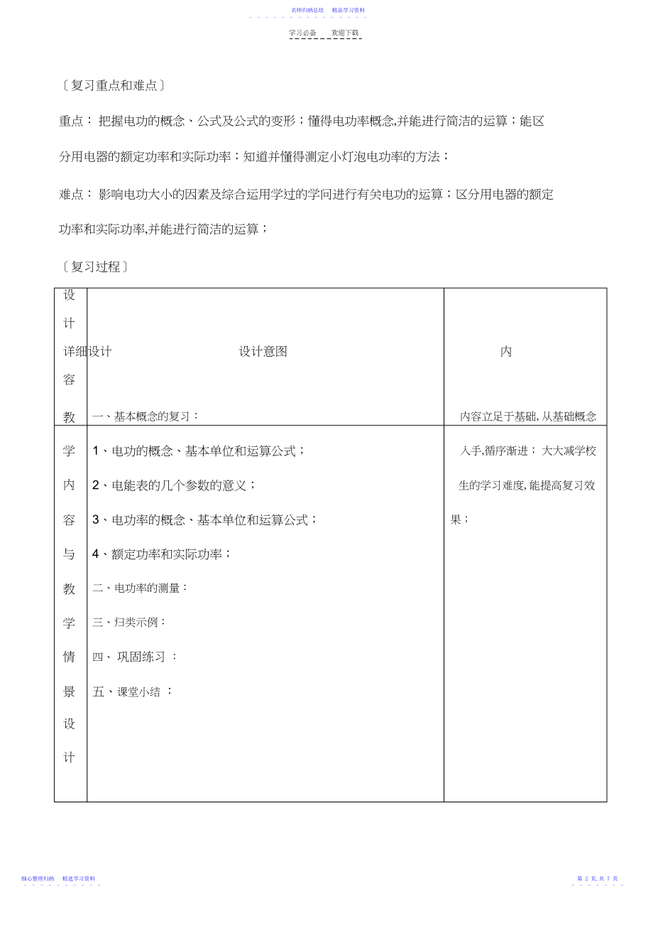 2022年《电功电功率》复习课教学设计.docx_第2页