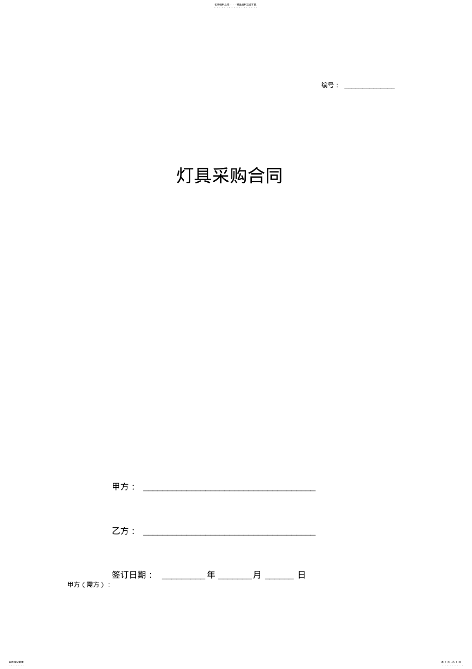 2022年灯具采购合同协议书完整版 .pdf_第1页