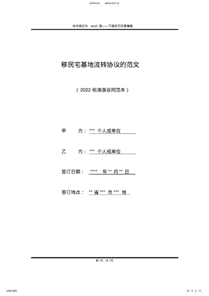 2022年移民宅基地流转协议的范文 .pdf