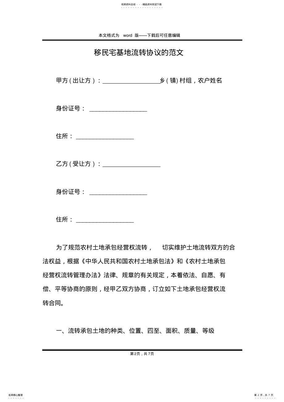 2022年移民宅基地流转协议的范文 .pdf_第2页