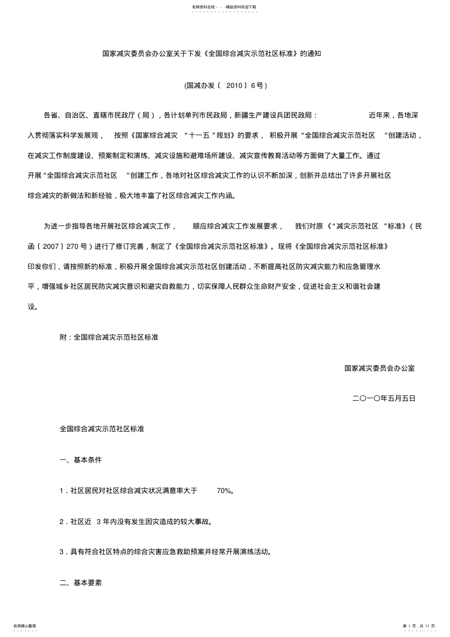 2022年《全国综合减灾示范社区标准》 .pdf_第1页