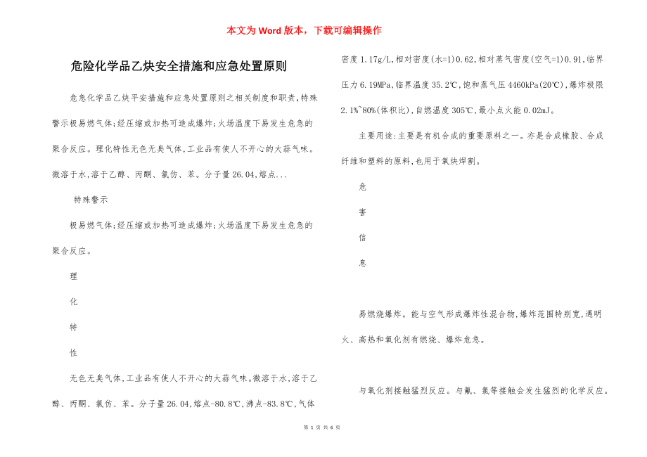 危险化学品乙炔安全措施和应急处置原则.docx_第1页