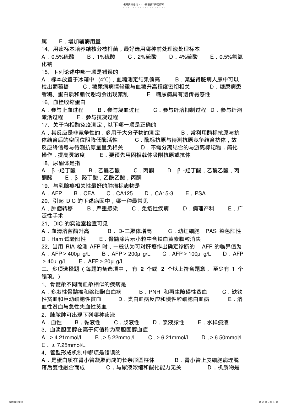 2022年上半年浙江省初级医学检验专业实践考试试卷 .pdf_第2页