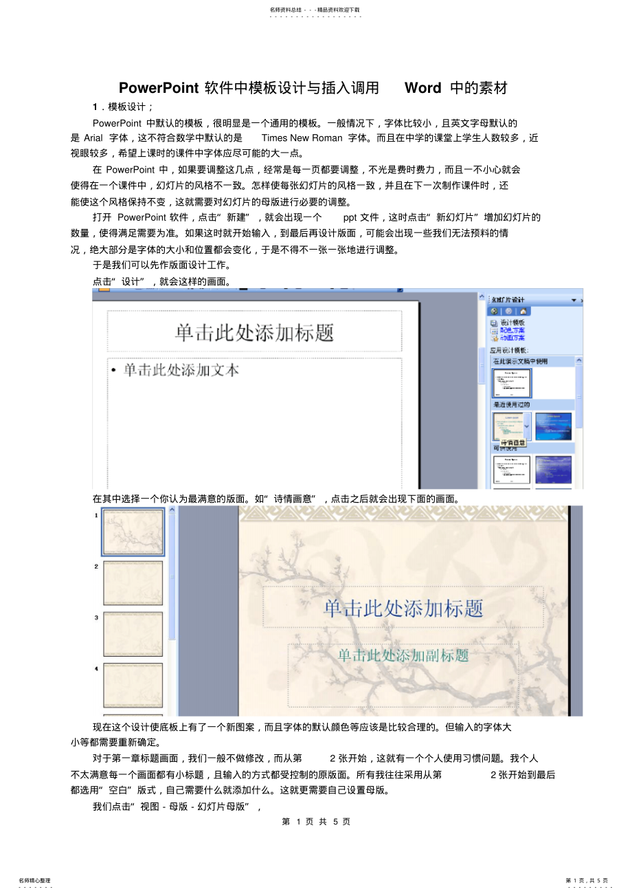 2022年PowerPoint软件中模板设计与插入调用Word中的素材 .pdf_第1页