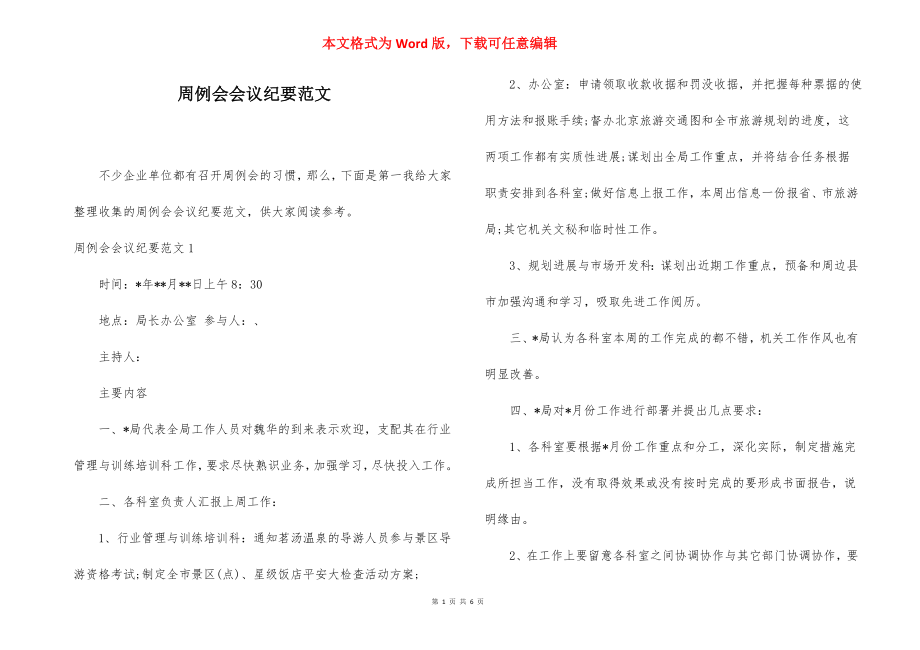 周例会会议纪要范文.docx_第1页