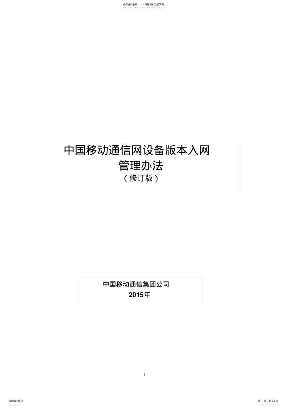 2022年中国移动通信网设备版本入网管理办法. .pdf_第1页