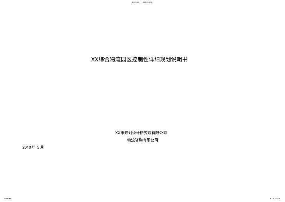 2022年物流园区规划说明书zzz .pdf_第1页